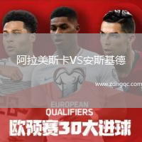 阿拉美斯卡VS安斯基德