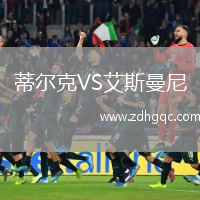 蒂爾克VS艾斯曼尼