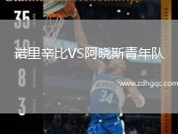 諾里辛比VS阿曉斯青年隊