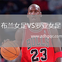 布蘭女足VS羅亞女足