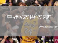 亨特利VS斯特拉斯佩薊