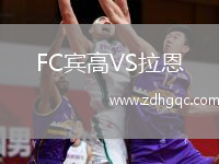 FC賓高VS拉恩