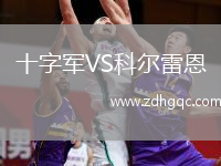 十字軍VS科爾雷恩