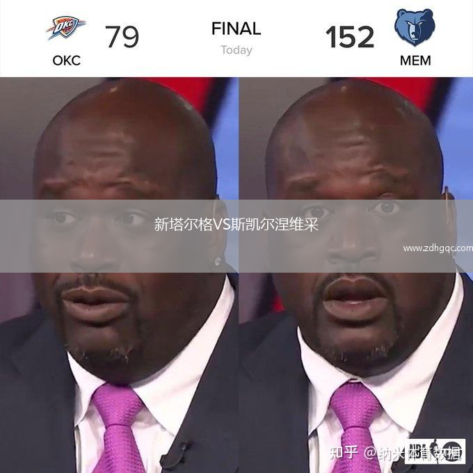 新塔爾格VS斯凱爾涅維采
