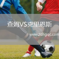 查姆VS克里恩斯
