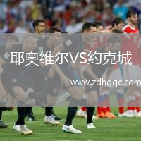 耶奧維爾VS約克城
