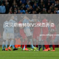 艾貝斯費(fèi)特聯(lián)VS侯恩喬奇