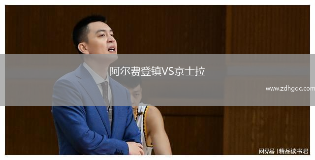阿爾費(fèi)登鎮(zhèn)VS京士拉