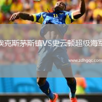 埃克斯茅斯鎮(zhèn)VS史云頓超級海軍