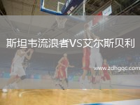 斯坦韋流浪者VS艾爾斯貝利