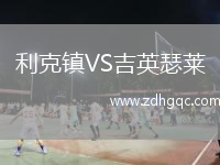 利克鎮(zhèn)VS吉英瑟萊