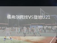 福弗爾競技VS登地U21