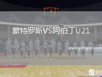 蒙特羅斯VS阿伯丁U21