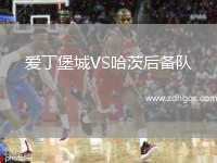 愛丁堡城VS哈茨后備隊