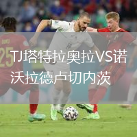 TJ塔特拉奧拉VS諾沃拉德盧切內(nèi)茨