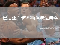 巴尼亞盧卡VS斯洛波達(dá)諾維