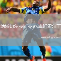 納塔切爾克斯克VS庫班霍爾丁