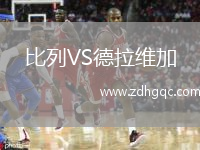 比列VS德拉維加