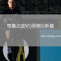 格魯達(dá)茲VS保德比斯基