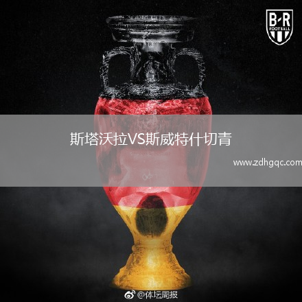 斯塔沃拉VS斯威特什切青