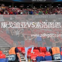 康戈迪亞VS索洛圖恩