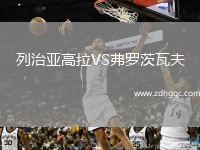 列治亞高拉VS弗羅茨瓦夫