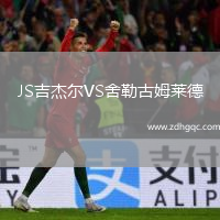 JS吉杰爾VS舍勒古姆萊德