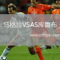 馬格拉VSAS庫魯布