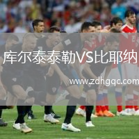 庫(kù)爾泰泰勒VS比耶納