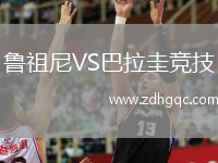 魯祖尼VS巴拉圭競(jìng)技