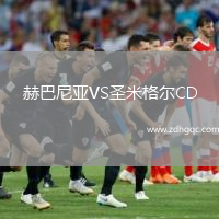 赫巴尼亞VS圣米格爾CD