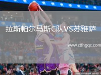 拉斯帕爾馬斯C隊(duì)VS蘇雅薩