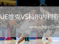 UE維克VS科爾內(nèi)利亞