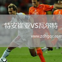 特安崔亞VS瓦爾特
