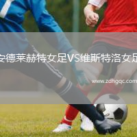 安德萊赫特女足VS維斯特洛女足