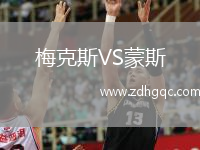 梅克斯VS蒙斯