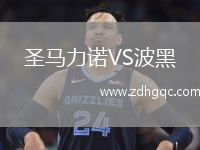 圣馬力諾VS波黑