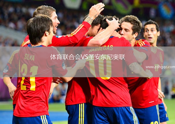 體育聯(lián)合會(huì)VS圣安東尼奧聯(lián)