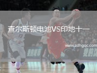 查爾斯頓電池VS印地十一