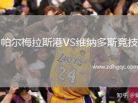 帕爾梅拉斯港VS維納多斯競技