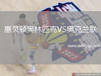 惠靈頓奧林匹克VS奧克蘭聯(lián)