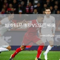坦皮科馬德羅VS塔巴蒂奧