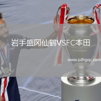 巖手盛岡仙鶴VSFC本田