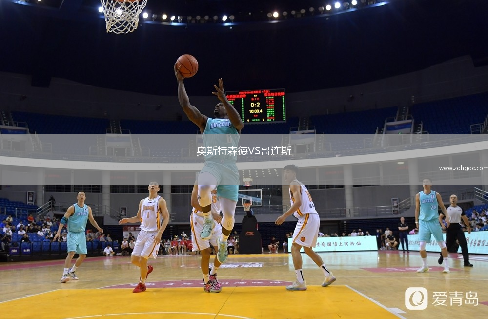 奧斯特森德VS哥連斯