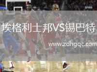埃格利士邦VS錫巴特