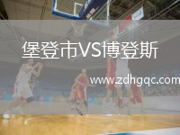 堡登市VS博登斯