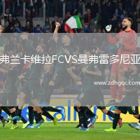 弗蘭卡維拉FCVS曼弗雷多尼亞
