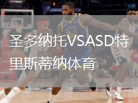 圣多納托VSASD特里斯蒂納體育
