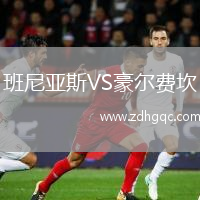 班尼亞斯VS豪爾費坎