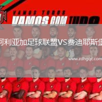 阿利亞加足球聯(lián)盟VS費迪耶斯堡